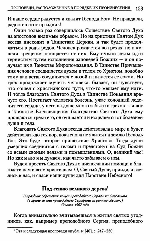 Митрополит Трифон Туркестанов - «Любовь не умирает...»: Из духовного наследия - Страница № 153
