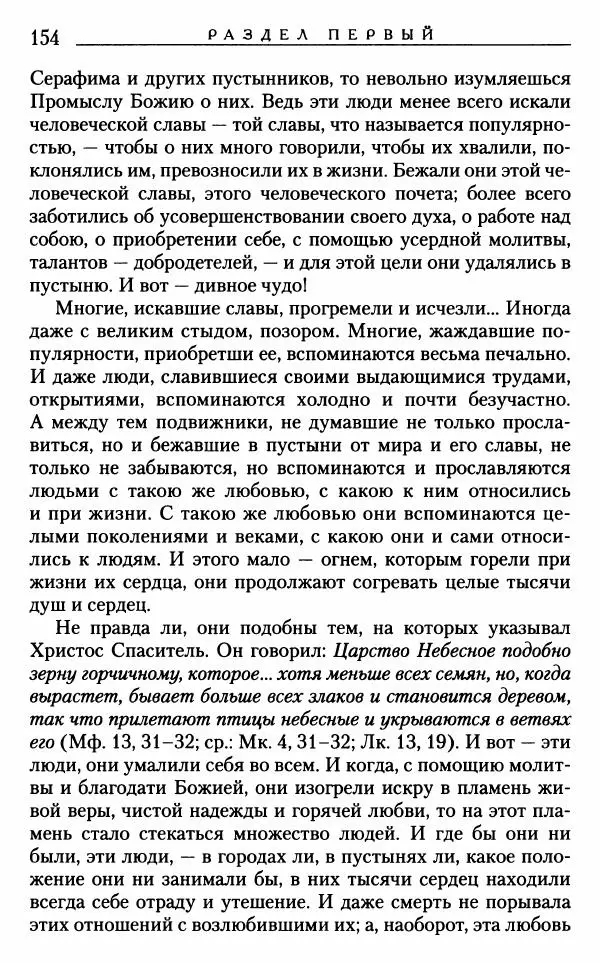 Митрополит Трифон Туркестанов - «Любовь не умирает...»: Из духовного наследия - Страница № 154
