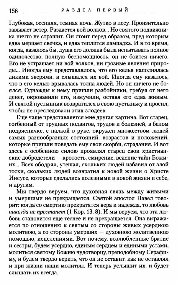 Митрополит Трифон Туркестанов - «Любовь не умирает...»: Из духовного наследия - Страница № 156