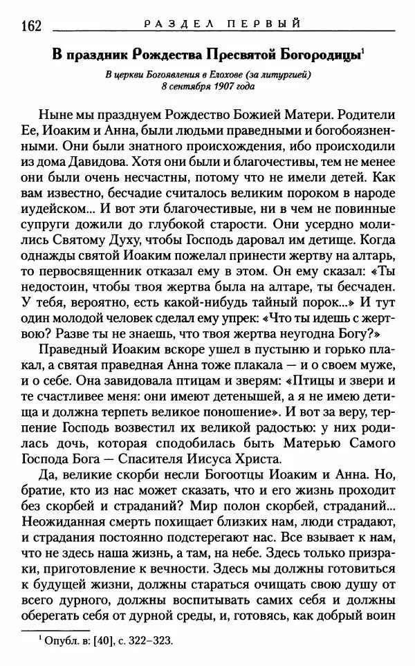 Митрополит Трифон Туркестанов - «Любовь не умирает...»: Из духовного наследия - Страница № 162