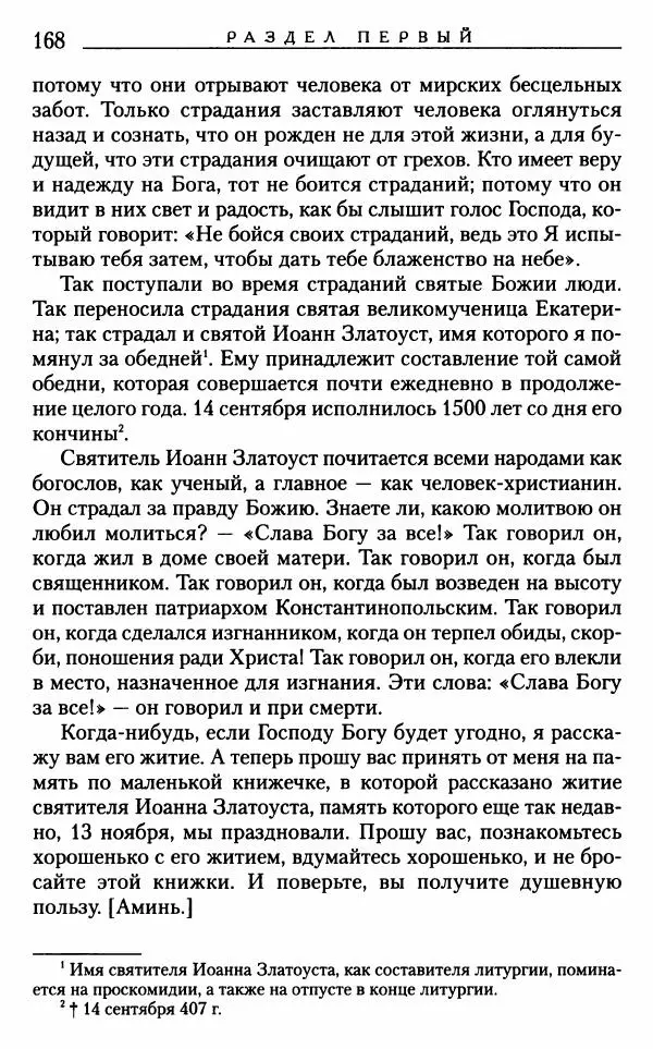 Митрополит Трифон Туркестанов - «Любовь не умирает...»: Из духовного наследия - Страница № 168