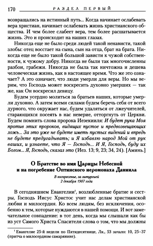 Митрополит Трифон Туркестанов - «Любовь не умирает...»: Из духовного наследия - Страница № 170