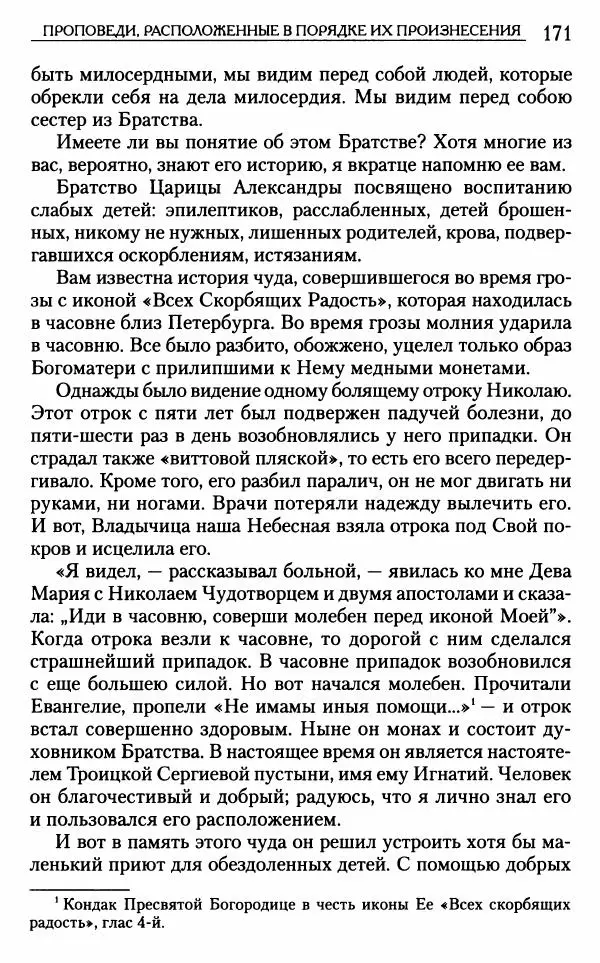 Митрополит Трифон Туркестанов - «Любовь не умирает...»: Из духовного наследия - Страница № 171