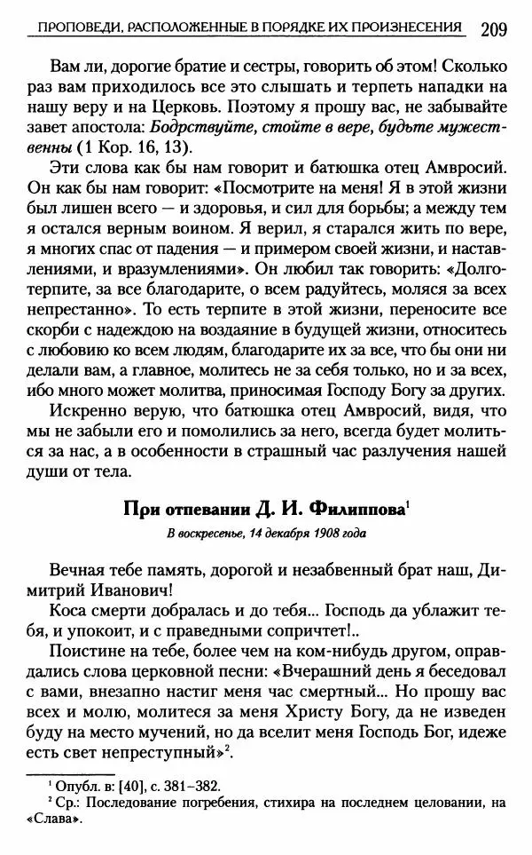 Митрополит Трифон Туркестанов - «Любовь не умирает...»: Из духовного наследия - Страница № 209
