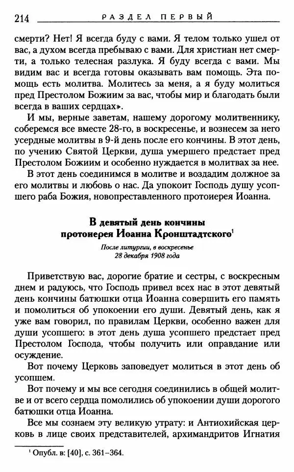 Митрополит Трифон Туркестанов - «Любовь не умирает...»: Из духовного наследия - Страница № 214