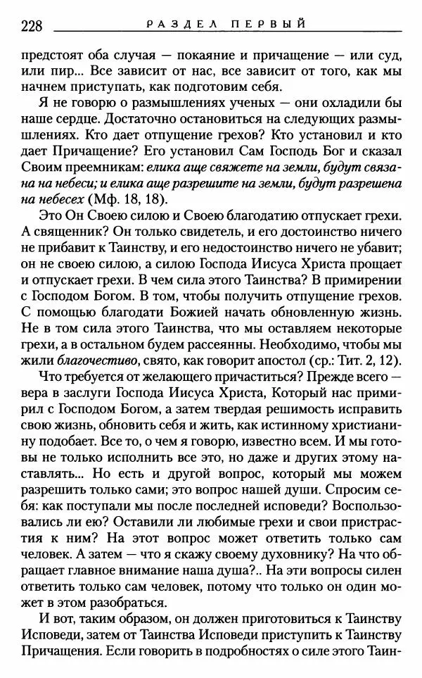 Митрополит Трифон Туркестанов - «Любовь не умирает...»: Из духовного наследия - Страница № 228