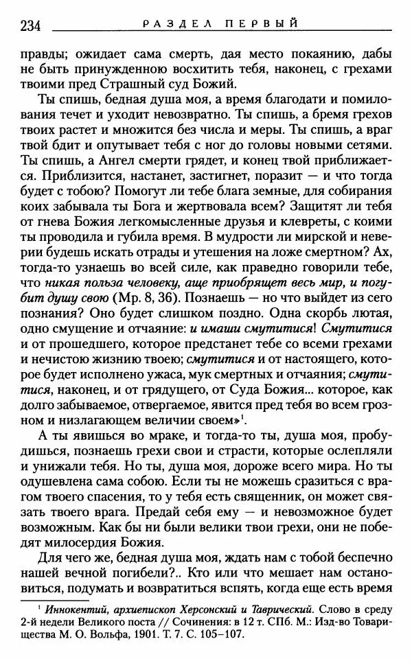 Митрополит Трифон Туркестанов - «Любовь не умирает...»: Из духовного наследия - Страница № 234
