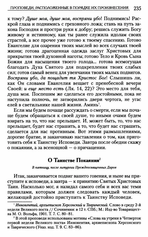 Митрополит Трифон Туркестанов - «Любовь не умирает...»: Из духовного наследия - Страница № 235