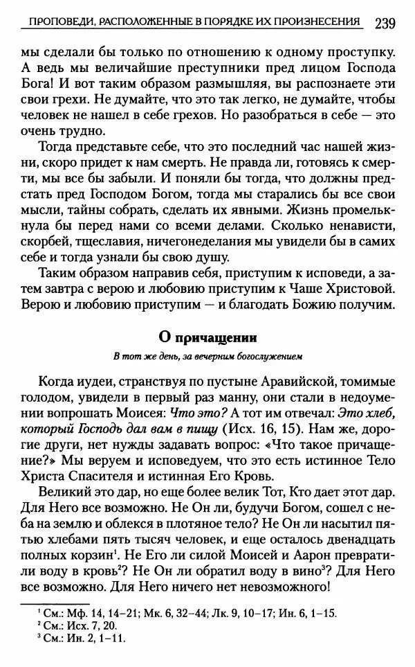 Митрополит Трифон Туркестанов - «Любовь не умирает...»: Из духовного наследия - Страница № 239