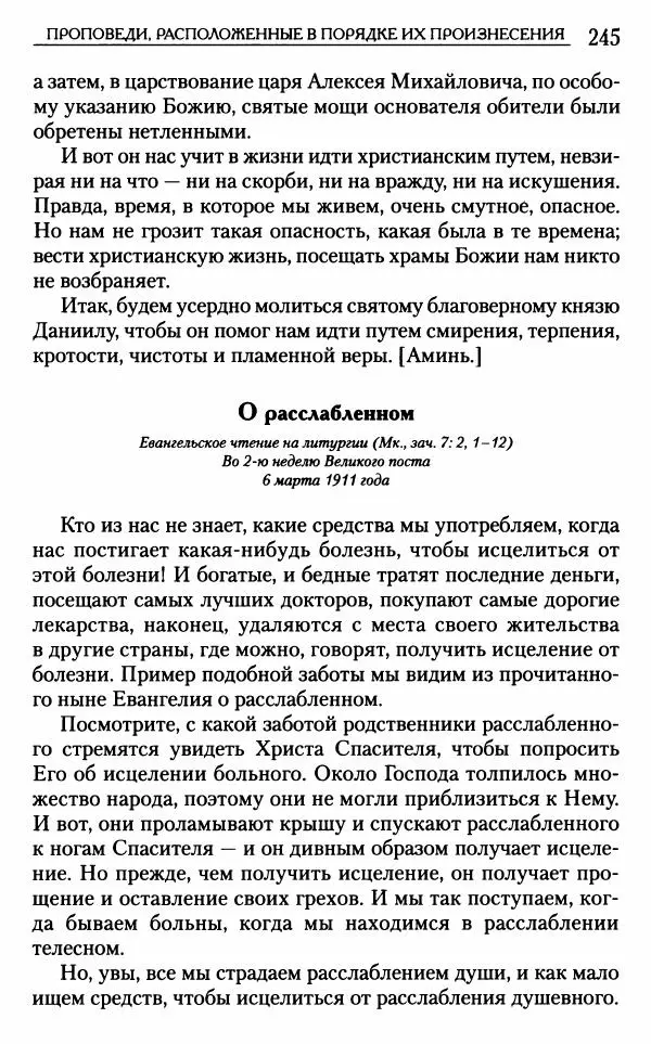 Митрополит Трифон Туркестанов - «Любовь не умирает...»: Из духовного наследия - Страница № 245