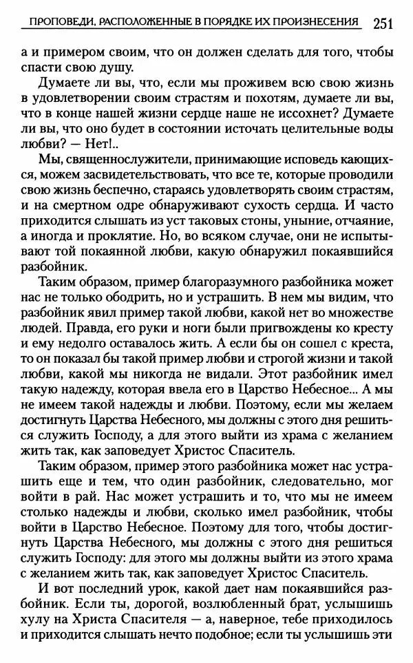 Митрополит Трифон Туркестанов - «Любовь не умирает...»: Из духовного наследия - Страница № 251