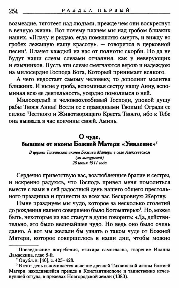 Митрополит Трифон Туркестанов - «Любовь не умирает...»: Из духовного наследия - Страница № 254