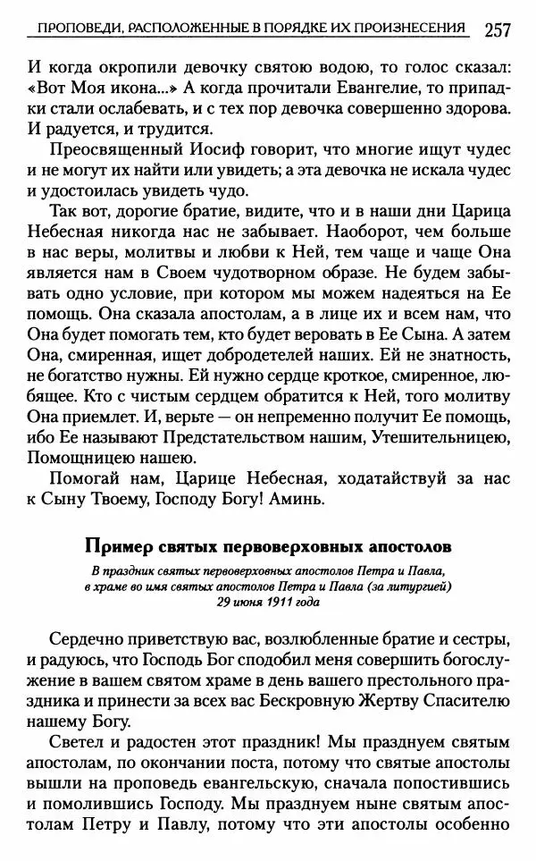 Митрополит Трифон Туркестанов - «Любовь не умирает...»: Из духовного наследия - Страница № 257