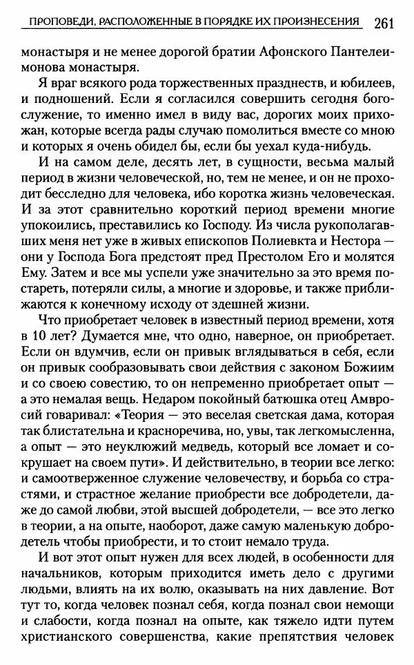 Митрополит Трифон Туркестанов - «Любовь не умирает...»: Из духовного наследия - Страница № 261
