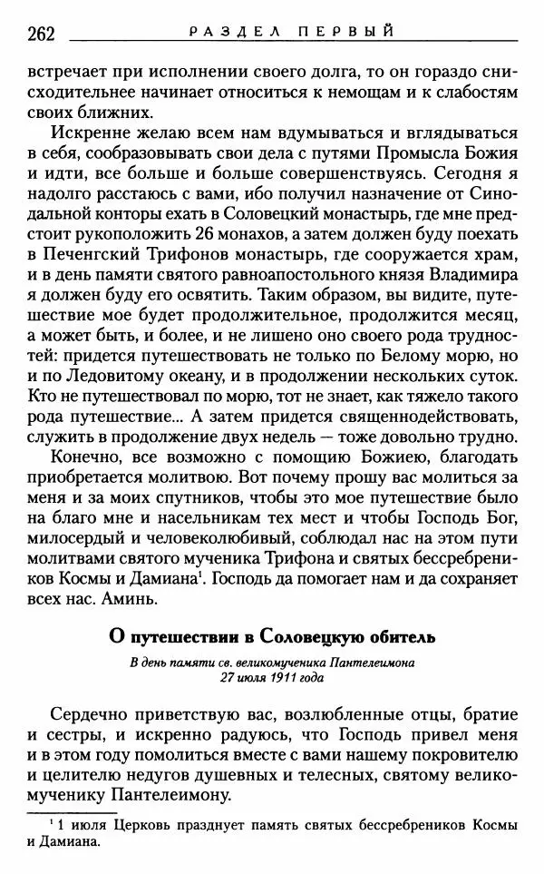 Митрополит Трифон Туркестанов - «Любовь не умирает...»: Из духовного наследия - Страница № 262
