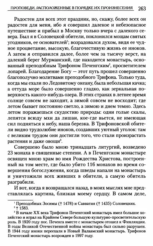 Митрополит Трифон Туркестанов - «Любовь не умирает...»: Из духовного наследия - Страница № 263