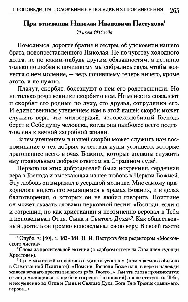 Митрополит Трифон Туркестанов - «Любовь не умирает...»: Из духовного наследия - Страница № 265