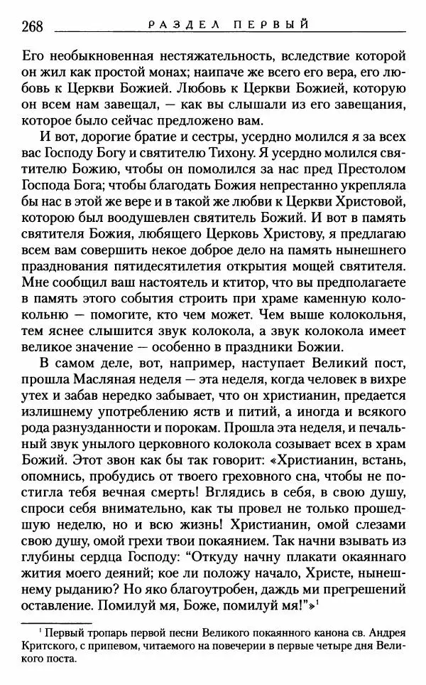 Митрополит Трифон Туркестанов - «Любовь не умирает...»: Из духовного наследия - Страница № 268