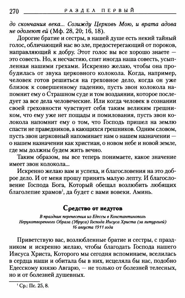 Митрополит Трифон Туркестанов - «Любовь не умирает...»: Из духовного наследия - Страница № 270