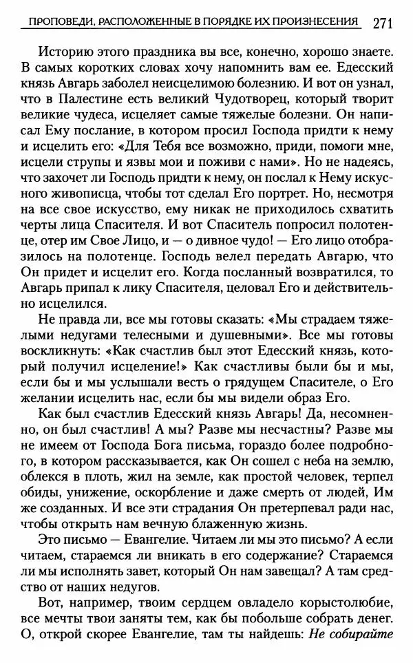 Митрополит Трифон Туркестанов - «Любовь не умирает...»: Из духовного наследия - Страница № 271