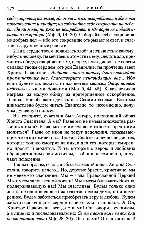 Митрополит Трифон Туркестанов - «Любовь не умирает...»: Из духовного наследия - Страница № 272