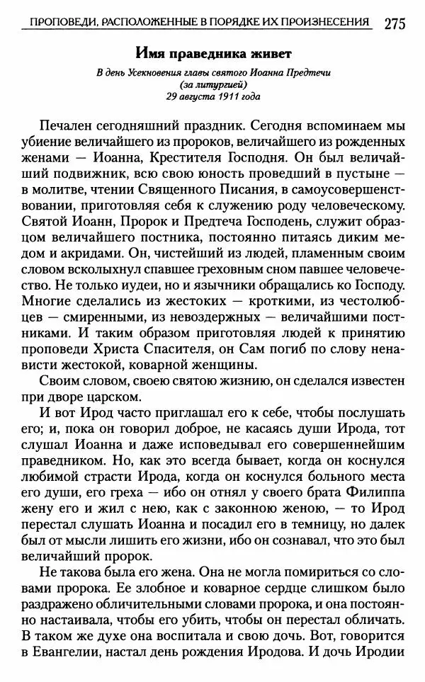 Митрополит Трифон Туркестанов - «Любовь не умирает...»: Из духовного наследия - Страница № 275