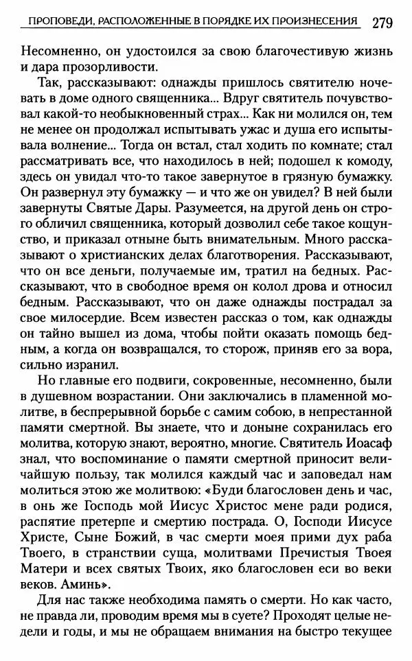 Митрополит Трифон Туркестанов - «Любовь не умирает...»: Из духовного наследия - Страница № 279
