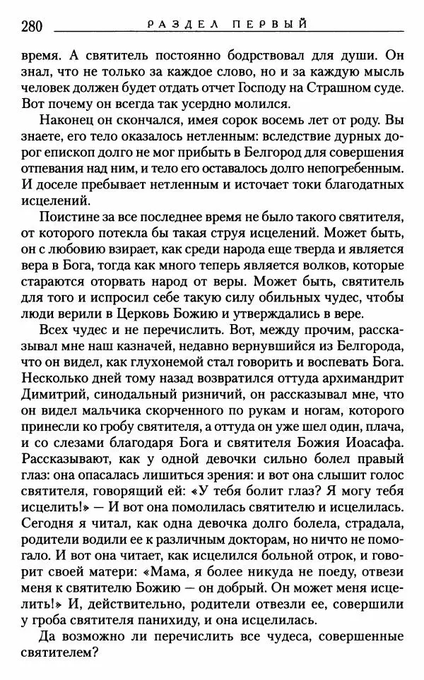 Митрополит Трифон Туркестанов - «Любовь не умирает...»: Из духовного наследия - Страница № 280
