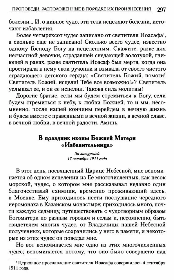 Митрополит Трифон Туркестанов - «Любовь не умирает...»: Из духовного наследия - Страница № 297