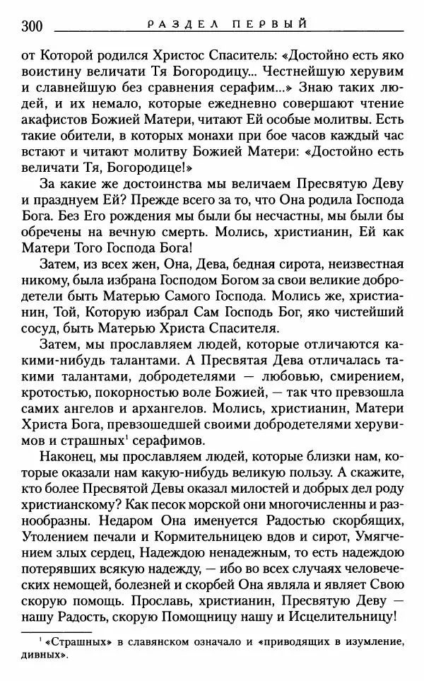 Митрополит Трифон Туркестанов - «Любовь не умирает...»: Из духовного наследия - Страница № 300
