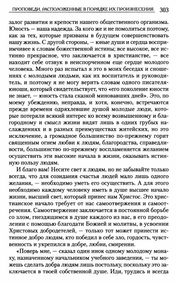 Митрополит Трифон Туркестанов - «Любовь не умирает...»: Из духовного наследия - Страница № 303