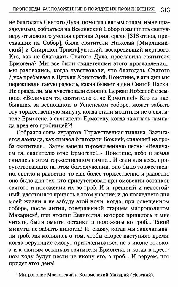 Митрополит Трифон Туркестанов - «Любовь не умирает...»: Из духовного наследия - Страница № 313