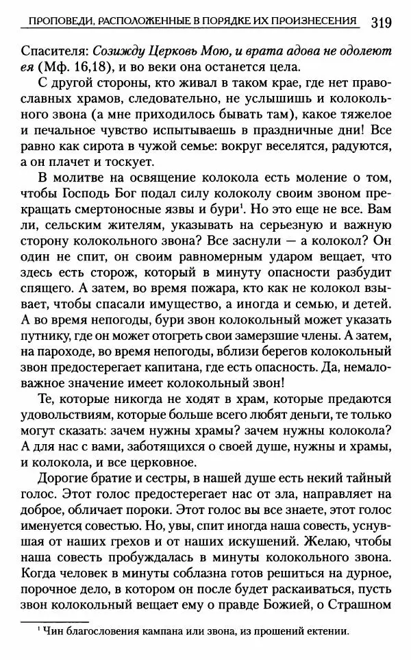 Митрополит Трифон Туркестанов - «Любовь не умирает...»: Из духовного наследия - Страница № 319