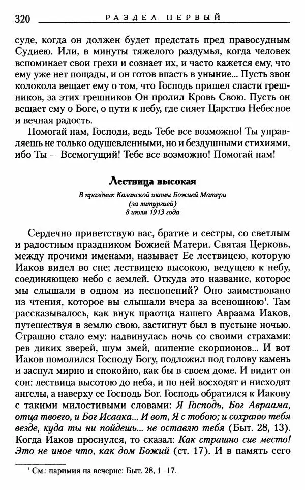 Митрополит Трифон Туркестанов - «Любовь не умирает...»: Из духовного наследия - Страница № 320