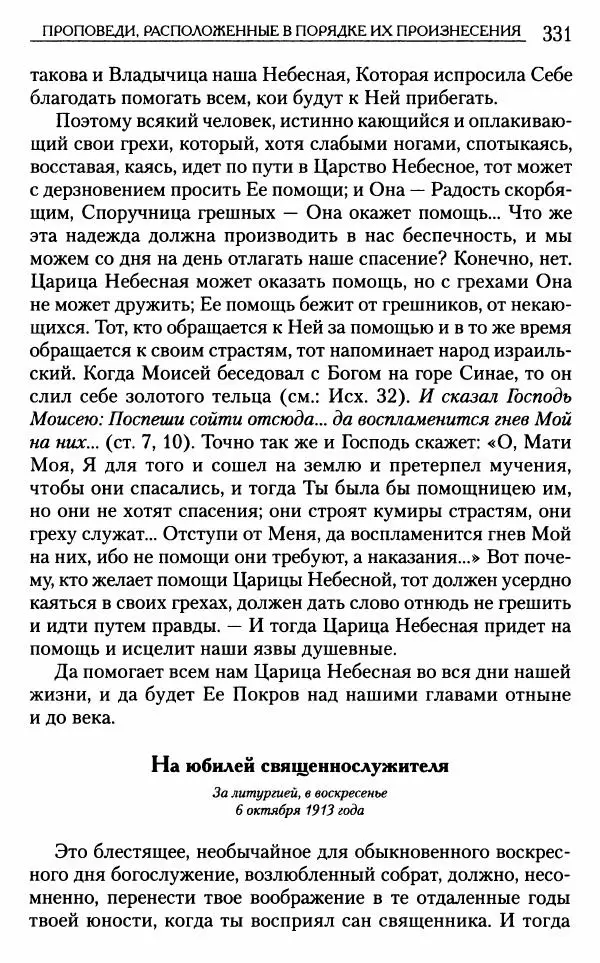 Митрополит Трифон Туркестанов - «Любовь не умирает...»: Из духовного наследия - Страница № 331