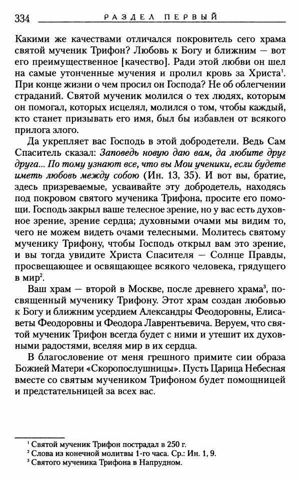 Митрополит Трифон Туркестанов - «Любовь не умирает...»: Из духовного наследия - Страница № 334