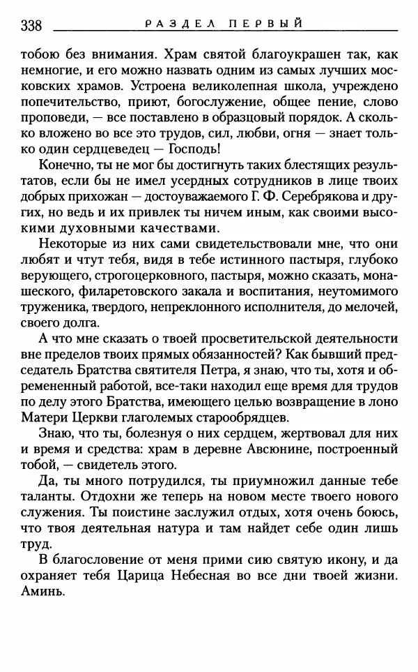Митрополит Трифон Туркестанов - «Любовь не умирает...»: Из духовного наследия - Страница № 338