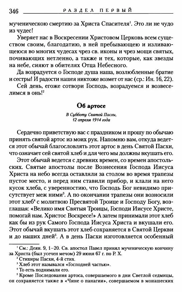 Митрополит Трифон Туркестанов - «Любовь не умирает...»: Из духовного наследия - Страница № 346