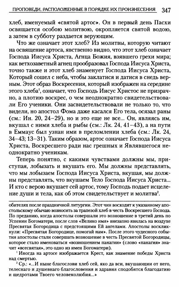 Митрополит Трифон Туркестанов - «Любовь не умирает...»: Из духовного наследия - Страница № 347