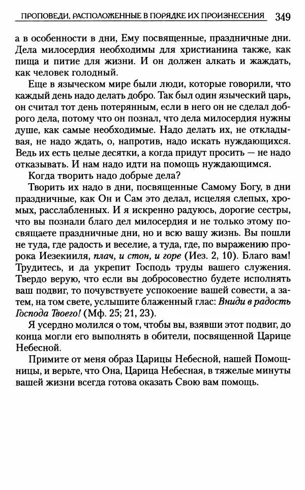 Митрополит Трифон Туркестанов - «Любовь не умирает...»: Из духовного наследия - Страница № 349