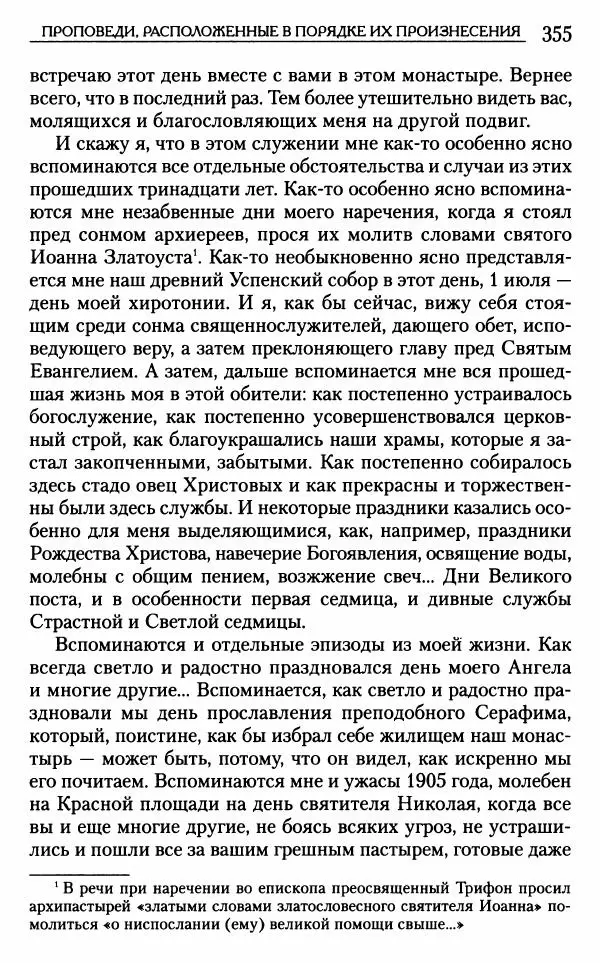 Митрополит Трифон Туркестанов - «Любовь не умирает...»: Из духовного наследия - Страница № 355