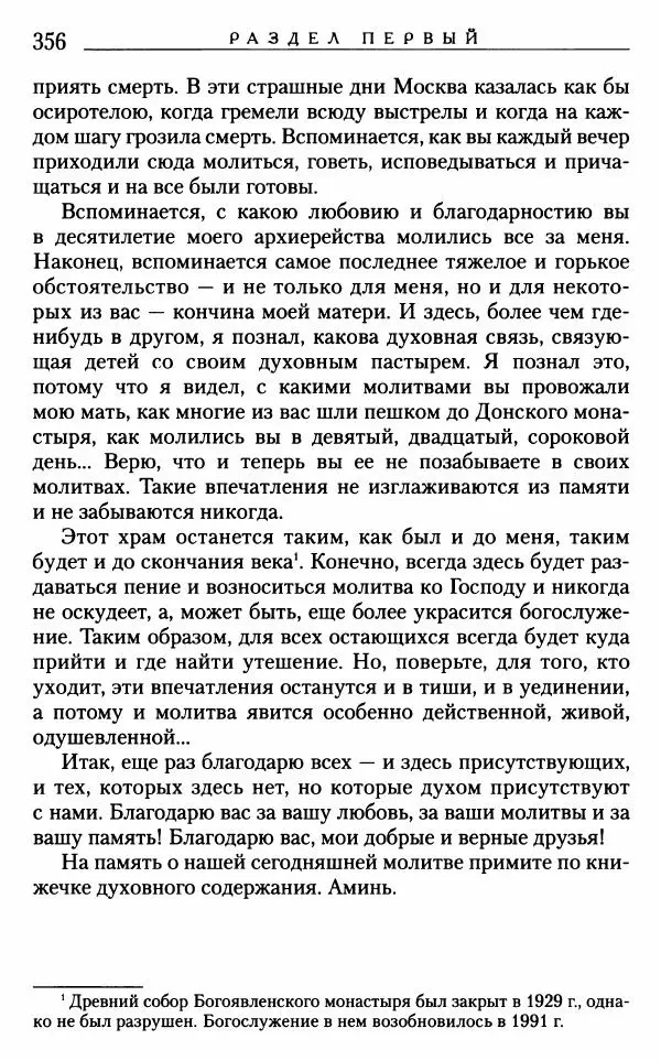 Митрополит Трифон Туркестанов - «Любовь не умирает...»: Из духовного наследия - Страница № 356