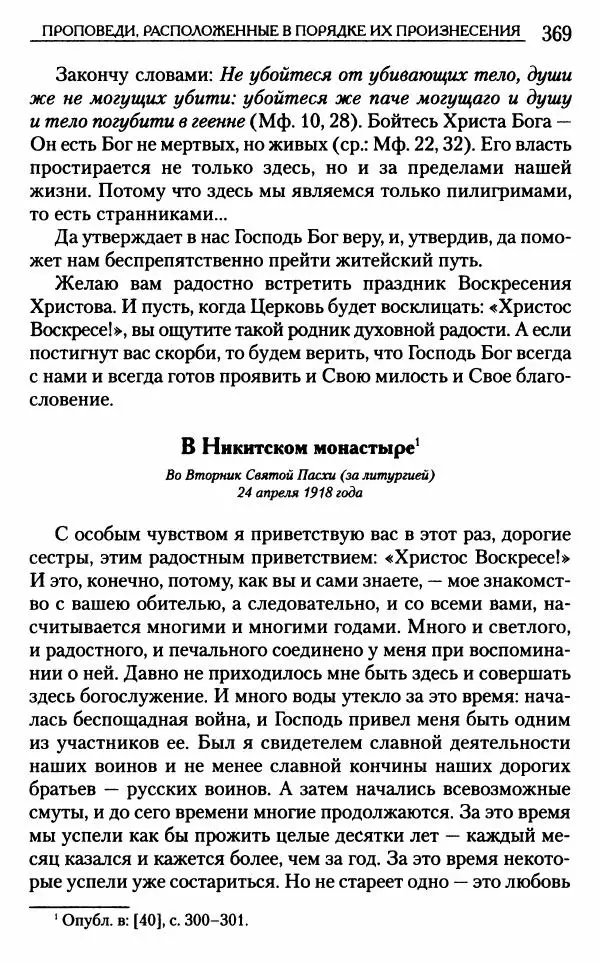 Митрополит Трифон Туркестанов - «Любовь не умирает...»: Из духовного наследия - Страница № 369