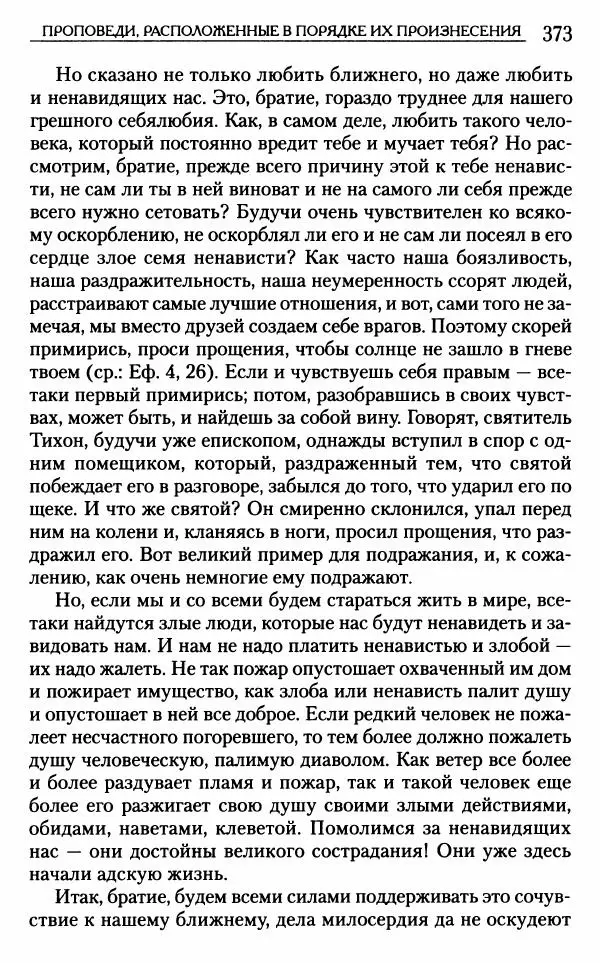 Митрополит Трифон Туркестанов - «Любовь не умирает...»: Из духовного наследия - Страница № 373