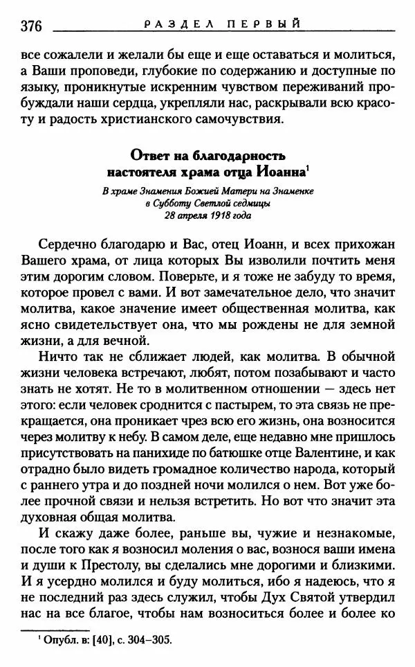 Митрополит Трифон Туркестанов - «Любовь не умирает...»: Из духовного наследия - Страница № 376