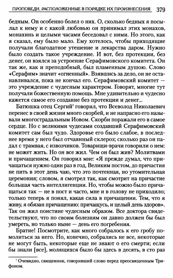 Митрополит Трифон Туркестанов - «Любовь не умирает...»: Из духовного наследия - Страница № 379
