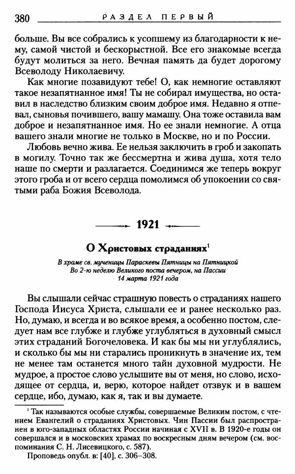 Митрополит Трифон Туркестанов - «Любовь не умирает...»: Из духовного наследия - Страница № 380