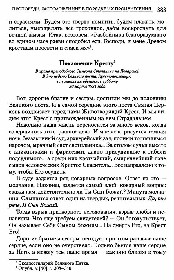 Митрополит Трифон Туркестанов - «Любовь не умирает...»: Из духовного наследия - Страница № 383