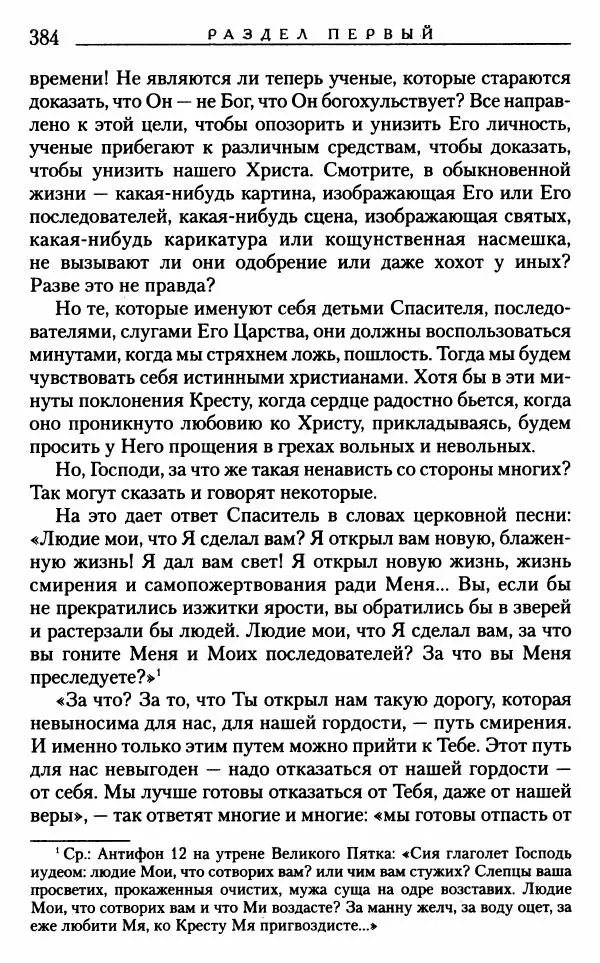 Митрополит Трифон Туркестанов - «Любовь не умирает...»: Из духовного наследия - Страница № 384