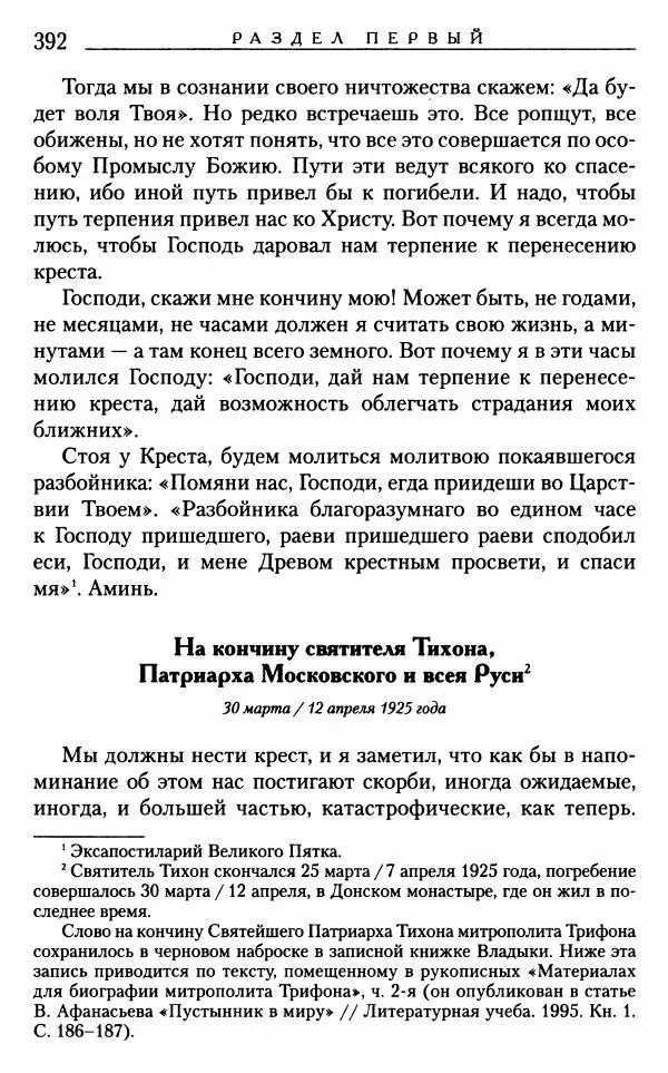 Митрополит Трифон Туркестанов - «Любовь не умирает...»: Из духовного наследия - Страница № 392